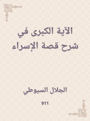 cover image of الآية الكبرى في شرح قصة الإسراء